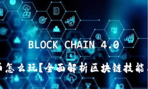 虚拟币怎么玩？全面解析区块链技能与策略