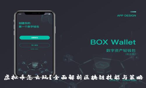 虚拟币怎么玩？全面解析区块链技能与策略