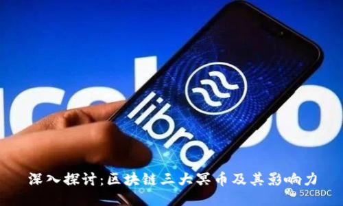 深入探讨：区块链三大冥币及其影响力