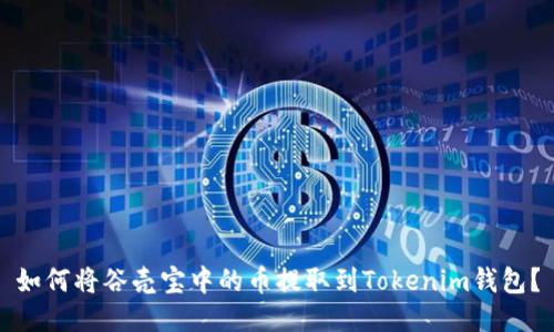 如何将谷壳宝中的币提取到Tokenim钱包？