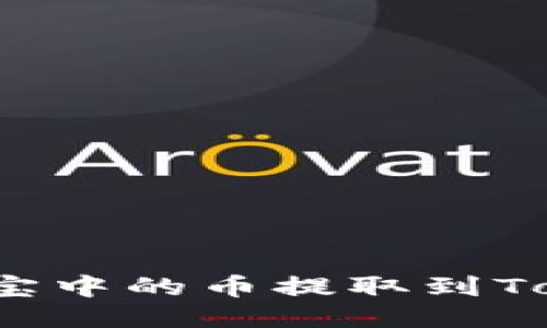 如何将谷壳宝中的币提取到Tokenim钱包？