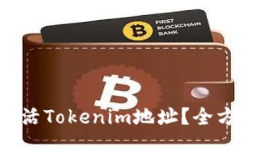 如何激活Tokenim地址？全方位指南