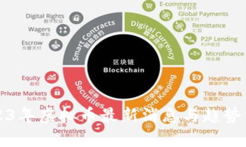 2023年虚拟币最新消息与趋势分析