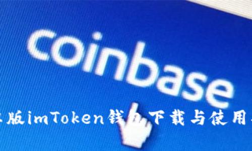 安卓版imToken钱包下载与使用指南