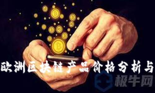 最新欧洲区块链产品价格分析与趋势