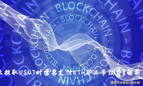 为什么提取USDT时需要支付ETH矿工手续费？解析与指南