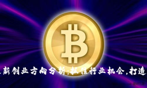 区块链最新创业方向分析：抓住行业机会，打造未来企业