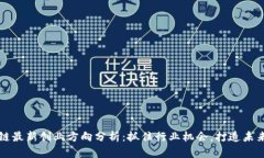 区块链最新创业方向分析