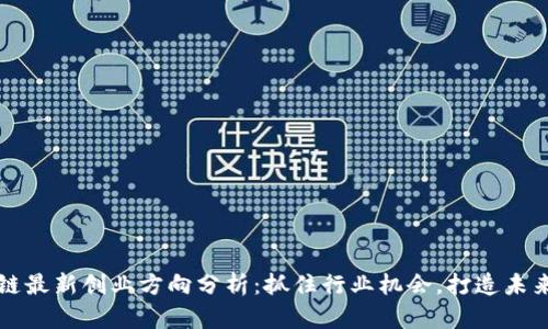 区块链最新创业方向分析：抓住行业机会，打造未来企业