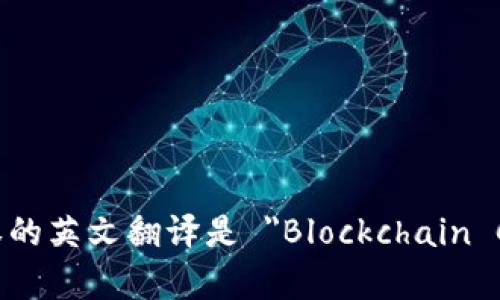 区块链版权的英文翻译是 