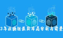 2023年区块链最新布局分析
