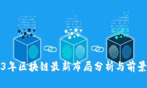 2023年区块链最新布局分析与前景展望