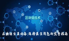 区块链交易必备：选择最
