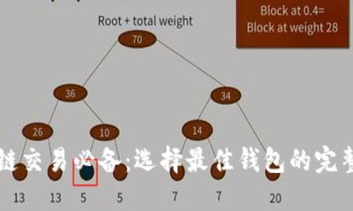 区块链交易必备：选择最佳钱包的完整指南