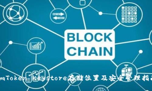imToken Keystore存储位置及安全管理指南
