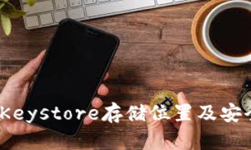 imToken Keystore存储位置及安全管理指南