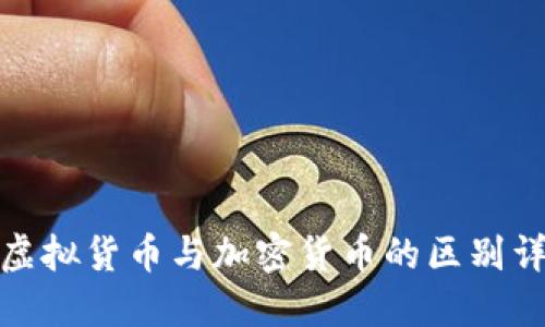 : 虚拟货币与加密货币的区别详解