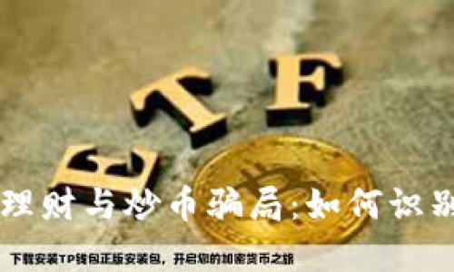 区块链理财与炒币骗局：如何识别与防范