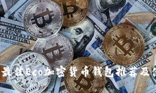 2023年最佳Eco加密货币钱包推荐及使用指南
