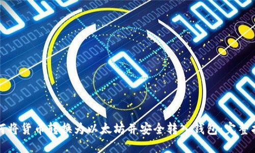 如何将货币转换为以太坊并安全转入钱包：完整指南