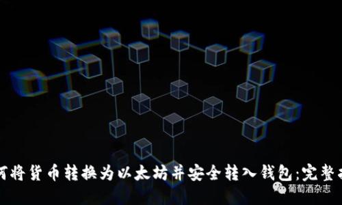 如何将货币转换为以太坊并安全转入钱包：完整指南