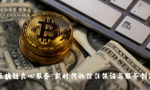 区块链良心服务：新时代的信任保证与服务创新