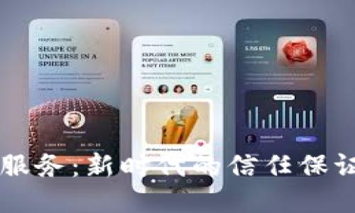 区块链良心服务：新时代的信任保证与服务创新