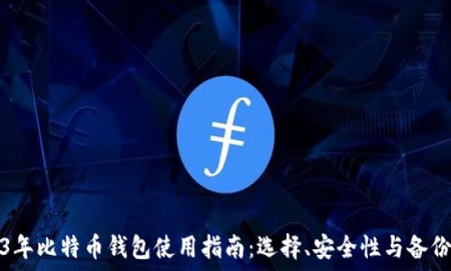   
2023年比特币钱包使用指南：选择、安全性与备份技巧