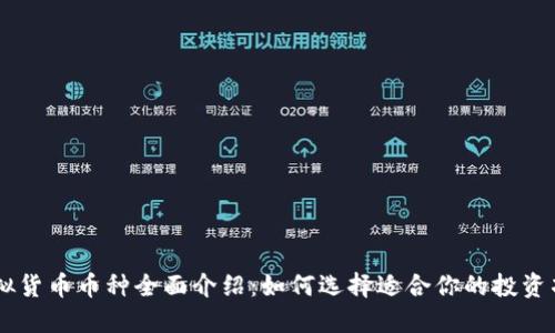 虚拟货币币种全面介绍：如何选择适合你的投资项目