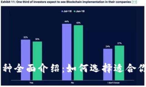 虚拟货币币种全面介绍：如何选择适合你的投资项目