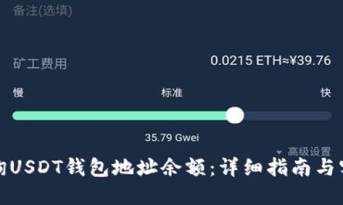 如何查询USDT钱包地址余额：详细指南与实用工具