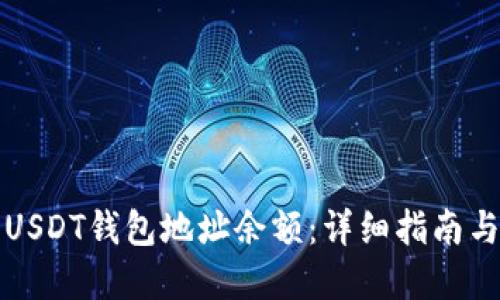 如何查询USDT钱包地址余额：详细指南与实用工具