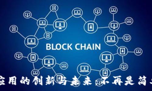   
区块链应用的创新与未来：不再是简单的发币