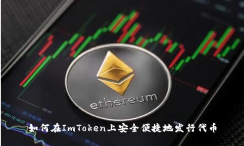 如何在ImToken上安全便捷地发行代币