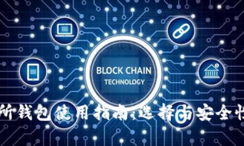 虚拟币交易所钱包使用指南：选择与安全性的全面解析