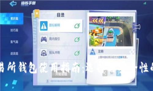 虚拟币交易所钱包使用指南：选择与安全性的全面解析