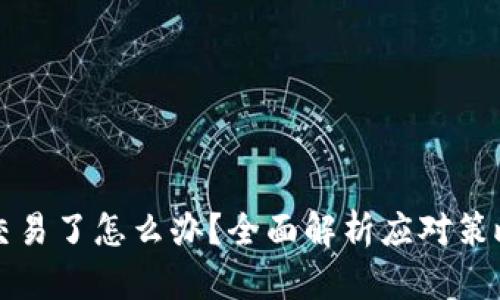 虚拟币不让交易了怎么办？全面解析应对策略与解决方案