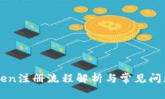imToken注册流程解析与常见