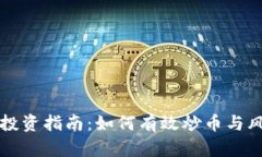 区块链投资指南：如何有