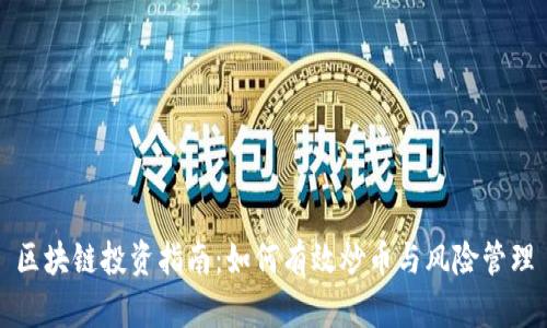 区块链投资指南：如何有效炒币与风险管理