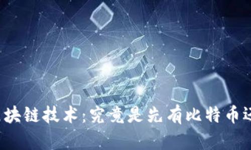 比特币与区块链技术：究竟是先有比特币还是区块链？