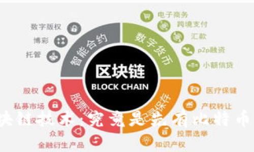 比特币与区块链技术：究竟是先有比特币还是区块链？