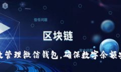 如何有效管理微信钱包，