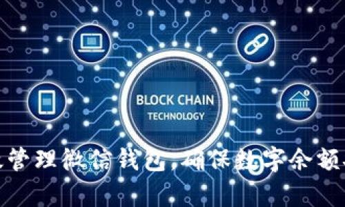 如何有效管理微信钱包，确保数字余额安全增加