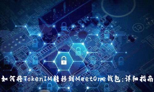 如何将TokenIM转移到MeetOne钱包：详细指南