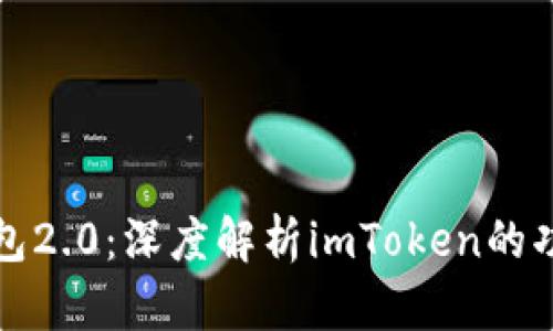 以太币钱包2.0：深度解析imToken的功能与优势