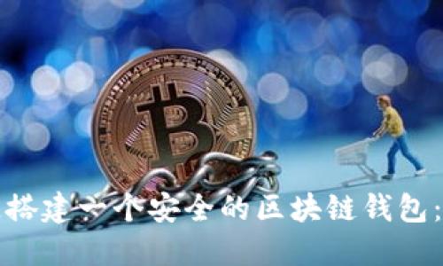 如何快速搭建一个安全的区块链钱包：入门指南