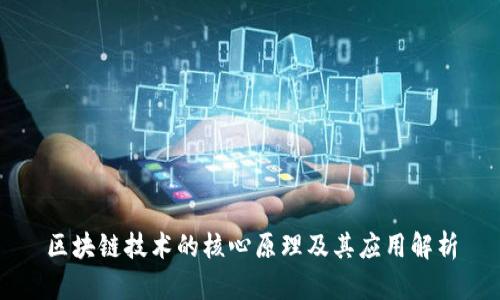 区块链技术的核心原理及其应用解析