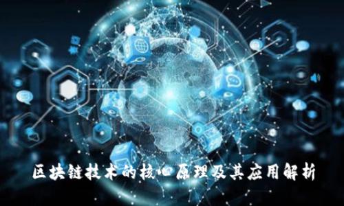 区块链技术的核心原理及其应用解析
