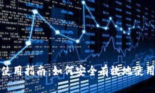 比特币钱包验证码使用指南：如何安全有效地使用你的加密货币钱包